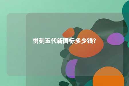悦刻五代新国标多少钱？ 
