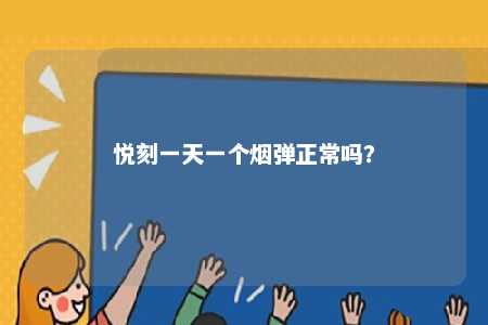 悦刻一天一个烟弹正常吗�？ 